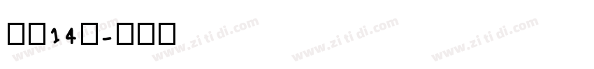 字魂14号字体转换