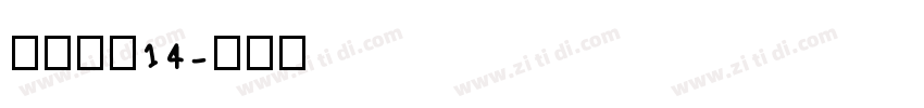 方正像素14字体转换