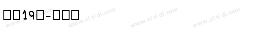 字魂19号字体转换