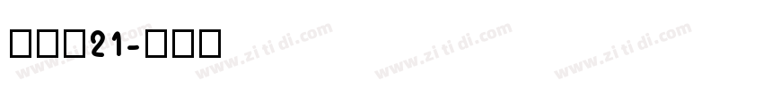 cnw21字体转换