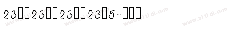 23ba23da23cc23e5字体转换