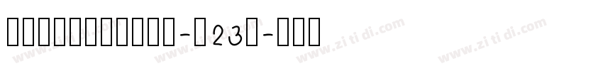 DreamHanscN-w23字字体转换