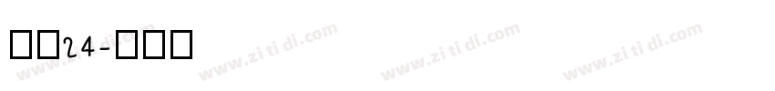 像素24字体转换