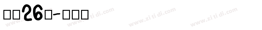字魂26号字体转换