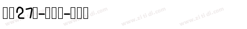 字魂27号-布丁体字体转换