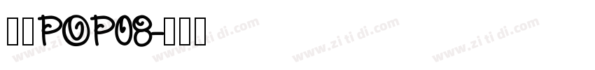 雅坊POP08字体转换