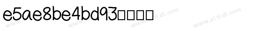 e5ae8be4bd93字体转换