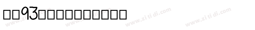方正93矢量大标宋简字体转换