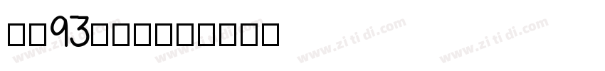 方正93矢量小标宋字体转换