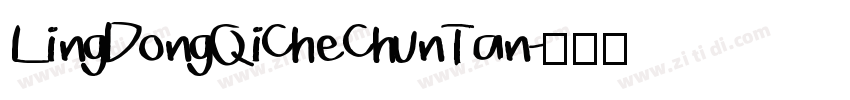 LingDongQiCheChunTan字体转换