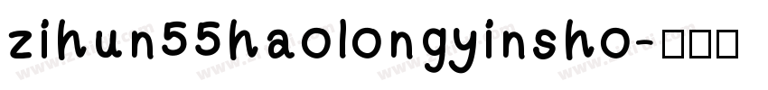 zihun55haolongyinsho字体转换