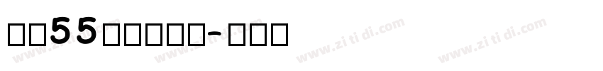 字魂55号龙吟手书字体转换
