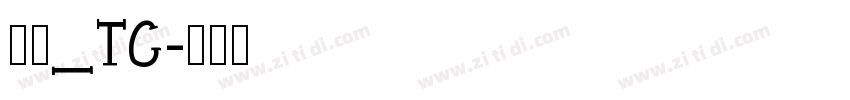 明兰_TC字体转换