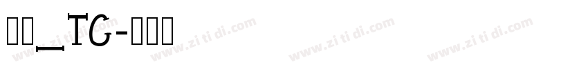 明兰_TC字体转换