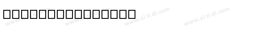 TESTMeiTuan字体转换