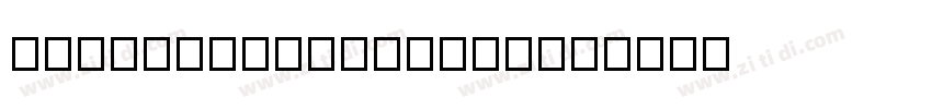 sharpgroteskbold13字体转换