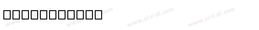 zihun13字体转换