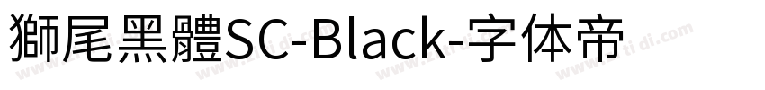 獅尾黑體SC-Black字体转换