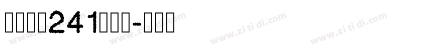字魂风行241号手书字体转换