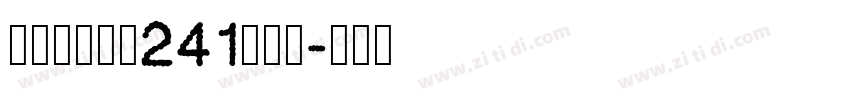 字魂风行字魂241号手书字体转换