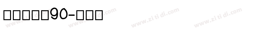 汉仪赤云隶90字体转换