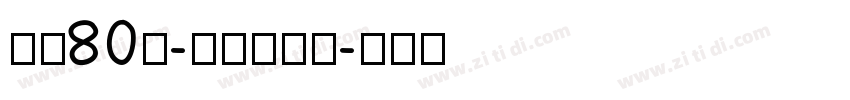 字魂80号-萌趣小鱼体字体转换