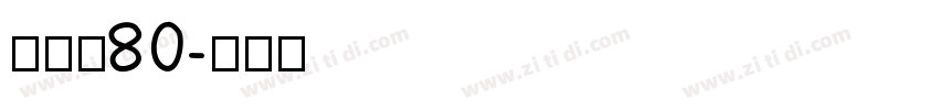 黑体长80字体转换