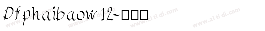 Dfphaibaow12字体转换