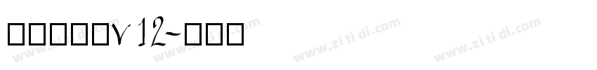 熱情儷金黑v12字体转换
