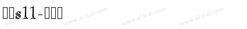 方正s11字体转换