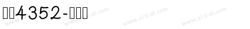字魂4352字体转换