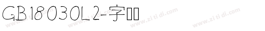 GB18030L2字体转换