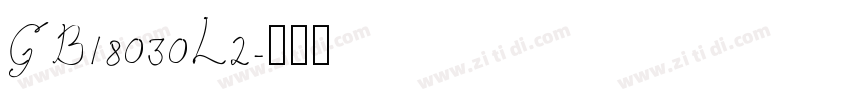 GB18030L2字体转换