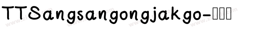 TTSangsangongjakgo字体转换