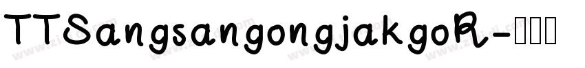 TTSangsangongjakgoR字体转换