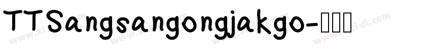 TTSangsangongjakgo字体转换