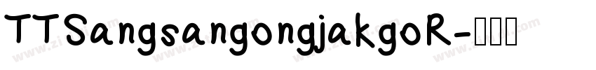 TTSangsangongjakgoR字体转换
