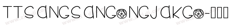 TTSangsangongjakgo字体转换