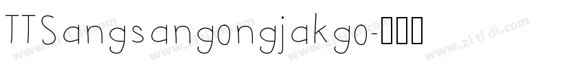TTSangsangongjakgo字体转换