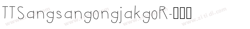 TTSangsangongjakgoR字体转换