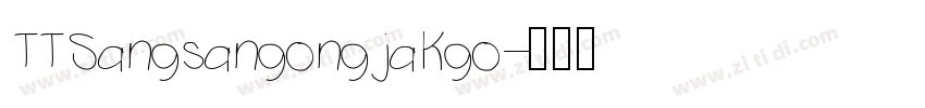 TTSangsangongjakgo字体转换