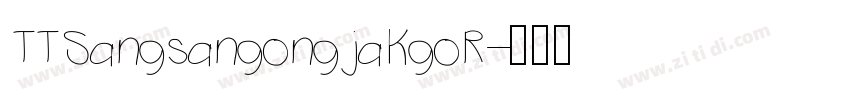 TTSangsangongjakgoR字体转换