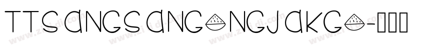 TTSangsangongjakgo字体转换