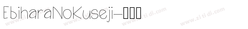 EbiharaNoKuseji字体转换
