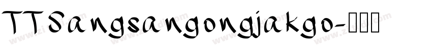 TTSangsangongjakgo字体转换