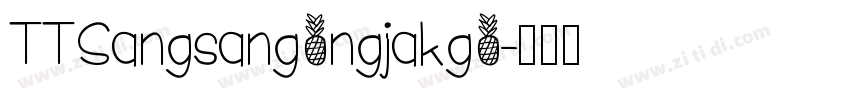 TTSangsangongjakgo字体转换