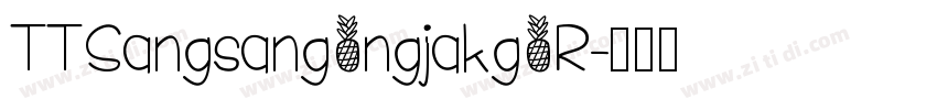TTSangsangongjakgoR字体转换