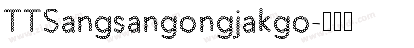 TTSangsangongjakgo字体转换