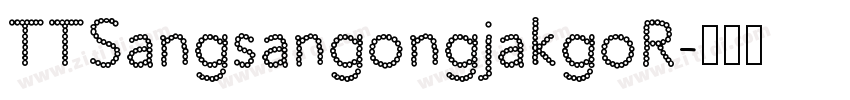 TTSangsangongjakgoR字体转换