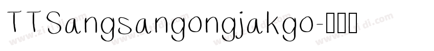 TTSangsangongjakgo字体转换